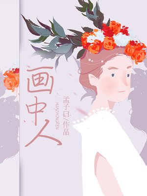 cover image of 画中人